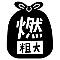 燃える粗大ごみのアイコンイラスト（黒）1