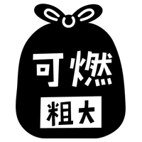 燃える粗大ごみのアイコンイラスト（黒）2