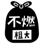燃えない粗大ごみのアイコンイラスト（黒）