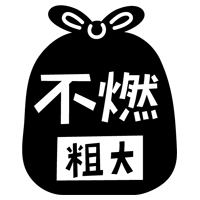 燃えない粗大ごみのアイコンイラスト（黒）