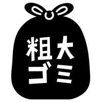 粗大ごみのアイコンイラスト（文字黒）