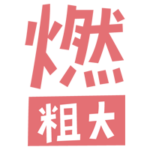 燃える粗大ごみの文字のイラスト（ピンク）1