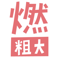 燃える粗大ごみの文字のイラスト（ピンク）1