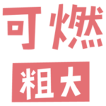 燃える粗大ごみの文字のイラスト（ピンク）2
