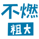 燃えない粗大ごみの文字のイラスト（青）