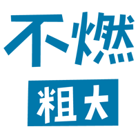 燃えない粗大ごみの文字のイラスト（青）