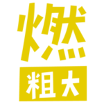 燃える粗大ごみの文字のイラスト（黄）1