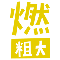 燃える粗大ごみの文字のイラスト（黄）1