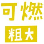 燃える粗大ごみの文字のイラスト（黄）2