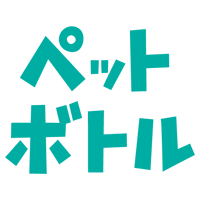ペットボトルごみの文字のイラスト（緑）1