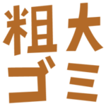 粗大ごみの文字のイラスト（茶）
