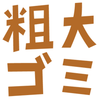 粗大ごみの文字のイラスト（茶）