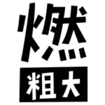 燃える粗大ごみの文字のイラスト（黒）1