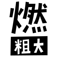 燃える粗大ごみの文字のイラスト（黒）1