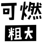 燃える粗大ごみの文字のイラスト（黒）2
