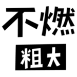 燃えない粗大ごみの文字のイラスト（黒）