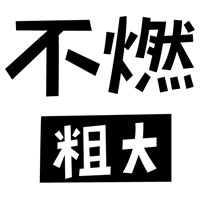燃えない粗大ごみの文字のイラスト（黒）