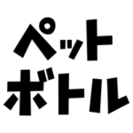 ペットボトルごみの文字のイラスト（黒）1