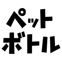 ペットボトルごみの文字のイラスト（黒）1