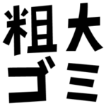 粗大ごみの文字のイラスト（黒）