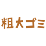 粗大ごみの文字のイラスト（茶）2