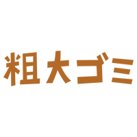 粗大ごみの文字のイラスト（茶）2