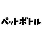 ペットボトルごみの文字のイラスト（黒）2
