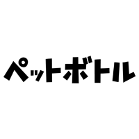 ペットボトルごみの文字のイラスト（黒）2