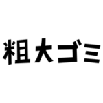 粗大ごみの文字のイラスト（黒）2