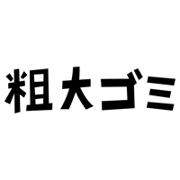 粗大ごみの文字のイラスト（黒）2