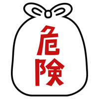 危険ごみのアイコンイラスト（黒線・文字赤）2