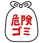 危険ごみのアイコンイラスト（黒線・文字赤）3