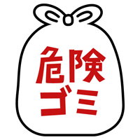 危険ごみのアイコンイラスト（黒線・文字赤）3