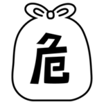 危険ごみのアイコンイラスト（黒線・文字黒）1