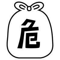 危険ごみのアイコンイラスト（黒線・文字黒）1