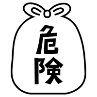 危険ごみのアイコンイラスト（黒線・文字黒）2
