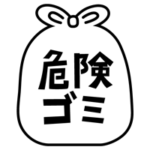 危険ごみのアイコンイラスト（黒線・文字黒）3