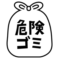 危険ごみのアイコンイラスト（黒線・文字黒）3