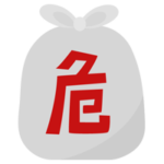 危険ごみのアイコンイラスト（文字赤）1
