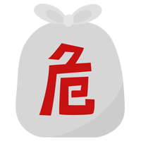 危険ごみのアイコンイラスト（文字赤）1
