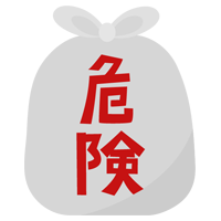 危険ごみのアイコンイラスト（文字赤）2