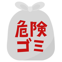 危険ごみのアイコンイラスト（文字赤）3