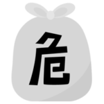 危険ごみのアイコンイラスト（文字黒）1