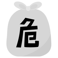 危険ごみのアイコンイラスト（文字黒）1