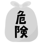 危険ごみのアイコンイラスト（文字黒）2