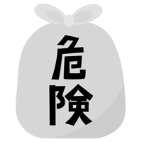 危険ごみのアイコンイラスト（文字黒）2