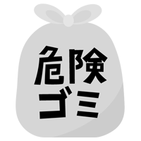 危険ごみのアイコンイラスト（文字黒）3