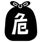 危険ごみのアイコンイラスト（黒）1