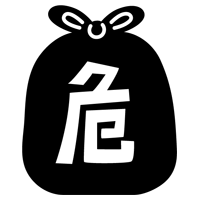 危険ごみのアイコンイラスト（黒）1