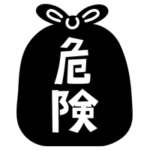 危険ごみのアイコンイラスト（黒）2